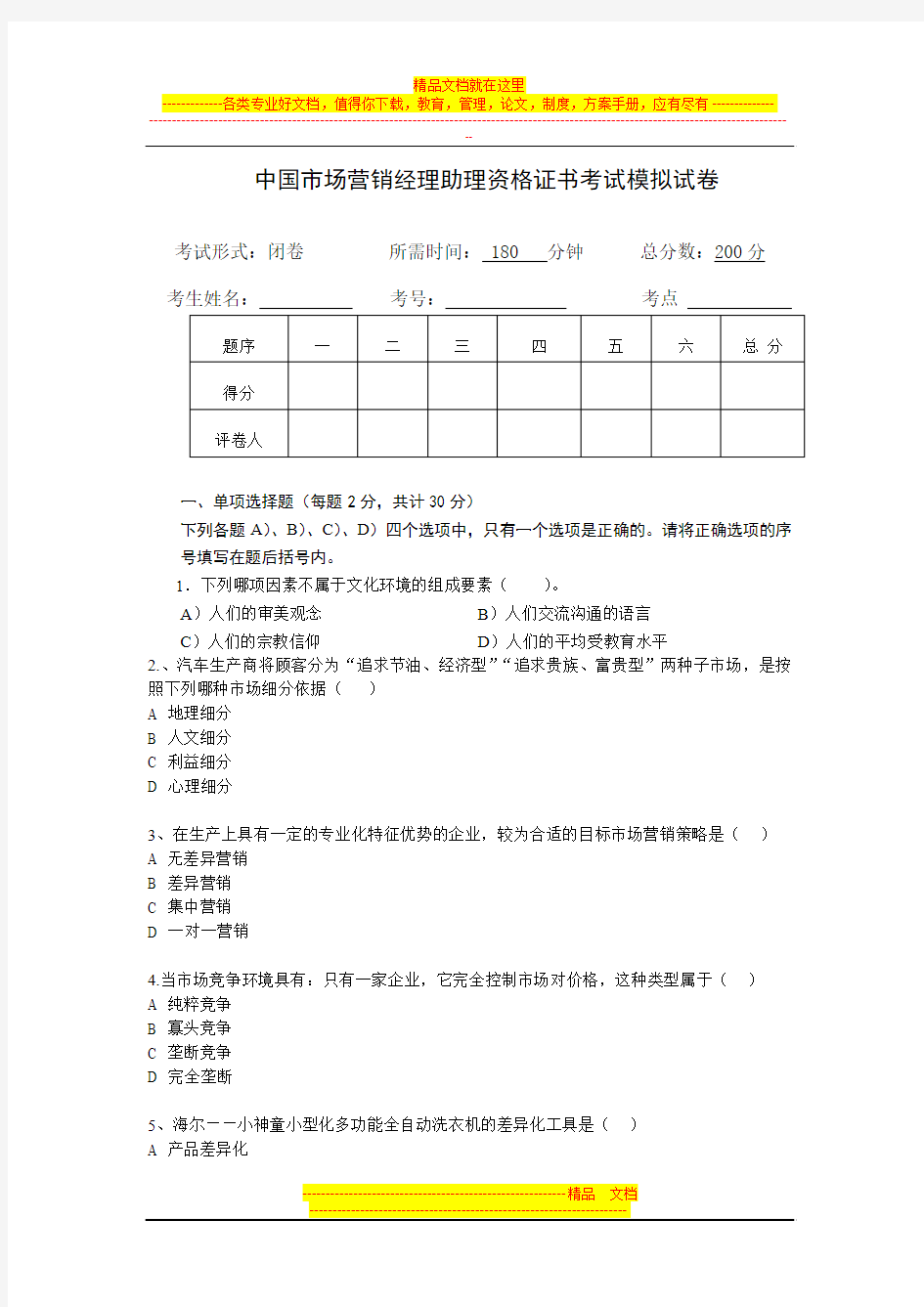 中国市场营销经理助理资格证书考试模拟试卷