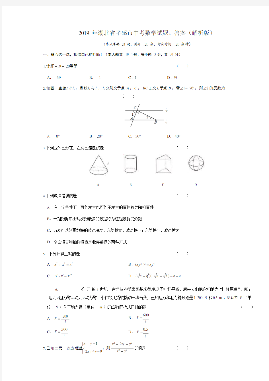 2019年孝感市中考数学试题、答案(解析版)(可编辑修改word版)