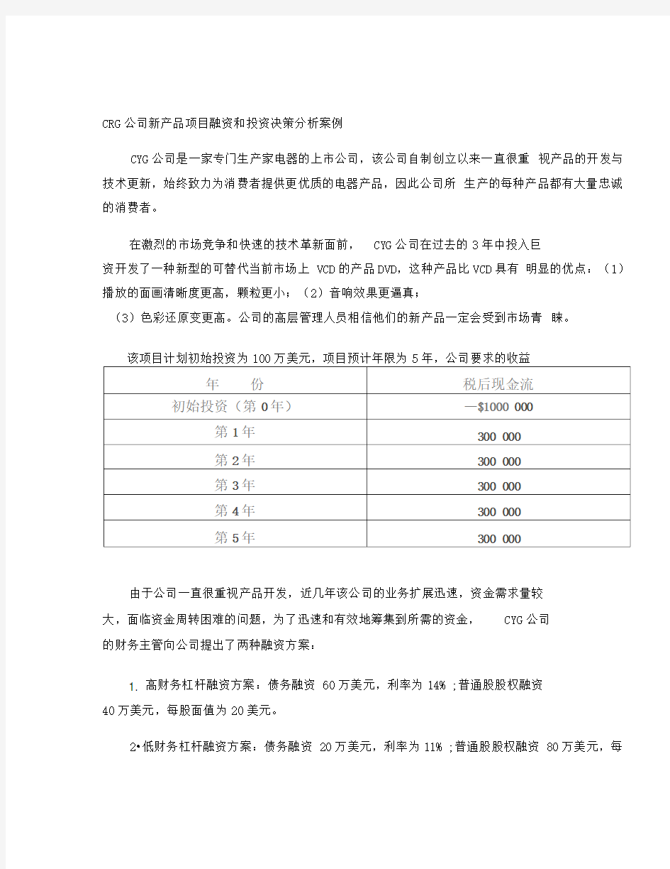 CRG公司新产品项目融资和投资决策分析案例.