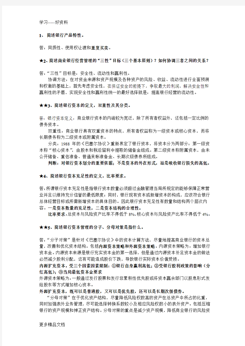 商业银行管理复习资料汇编