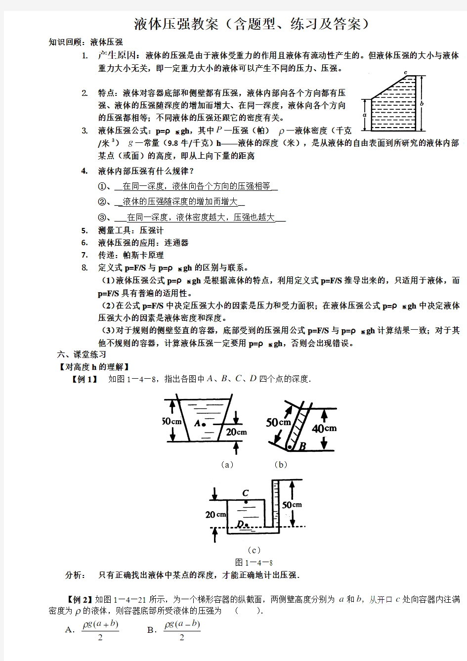 液体压强教案(知识点、题型及练习)含答案