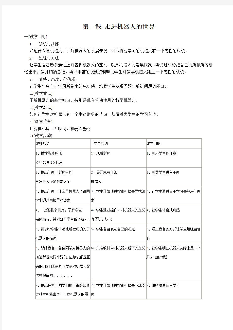 浙教版信息技术九年级下册第1课走进机器人的世界教案