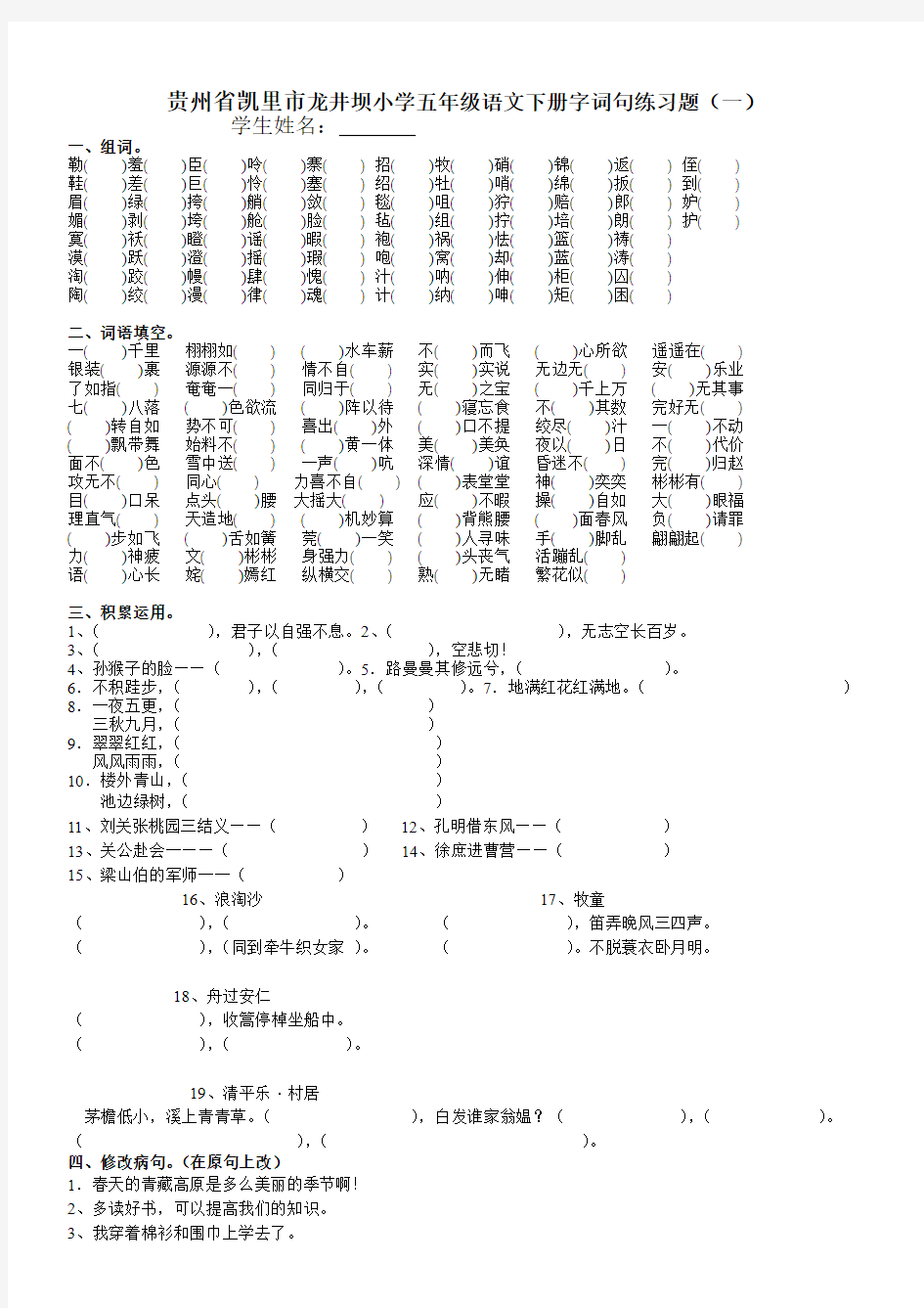 贵州省凯里市龙井坝小学五年级语文下册字词句练习题(一)