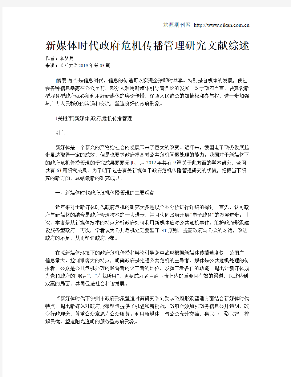 新媒体时代政府危机传播管理研究文献综述