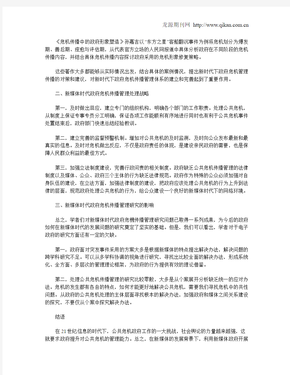 新媒体时代政府危机传播管理研究文献综述