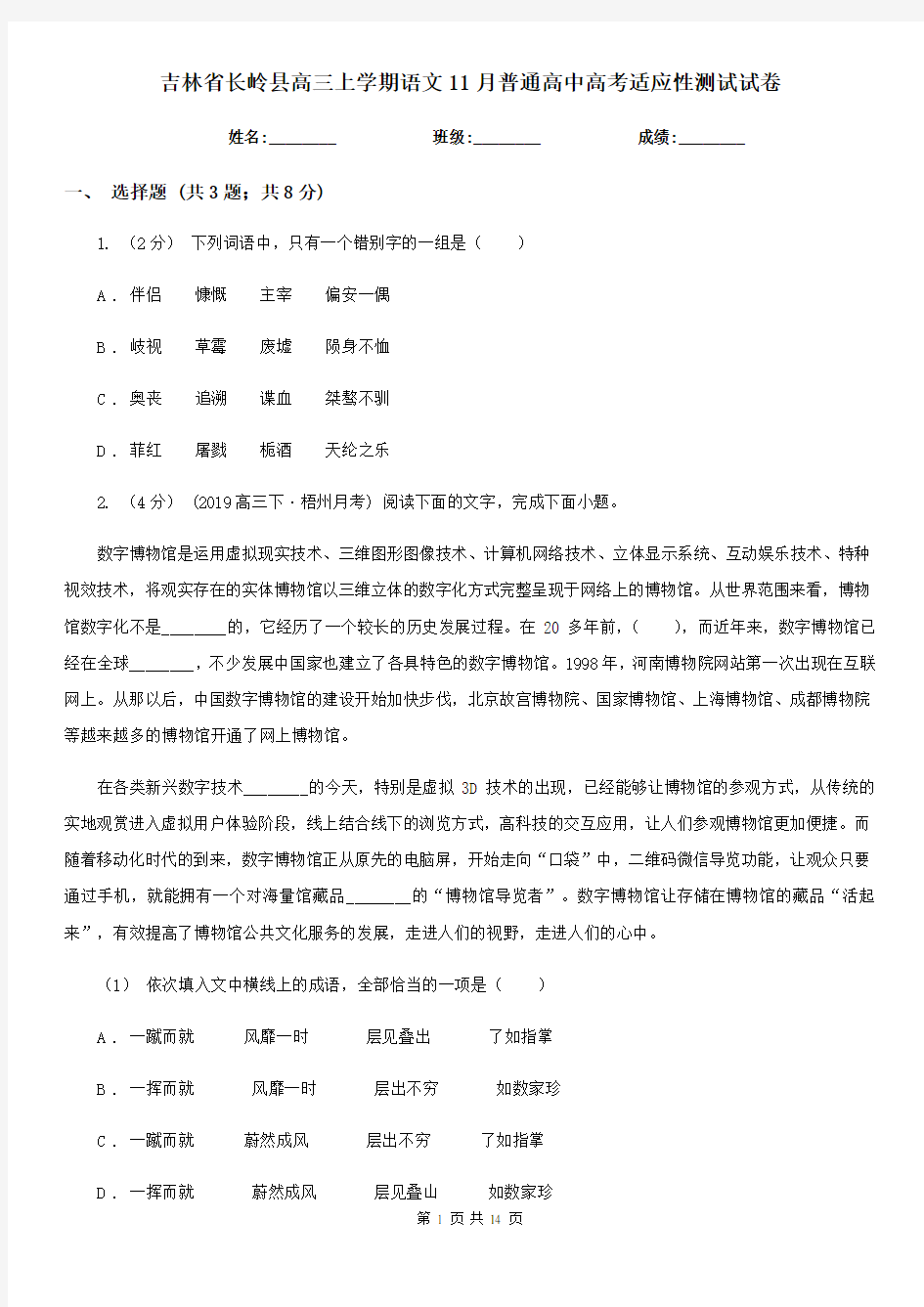 吉林省长岭县高三上学期语文11月普通高中高考适应性测试试卷