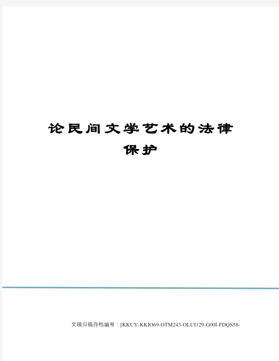 论民间文学艺术的法律保护(终审稿)