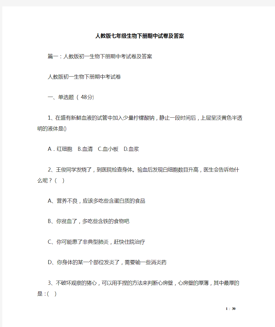 人教版七年级生物下册期中试卷及答案