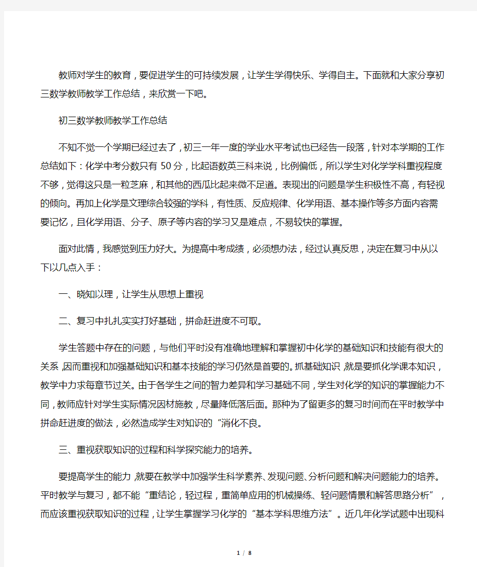 初三数学教师教学工作总结