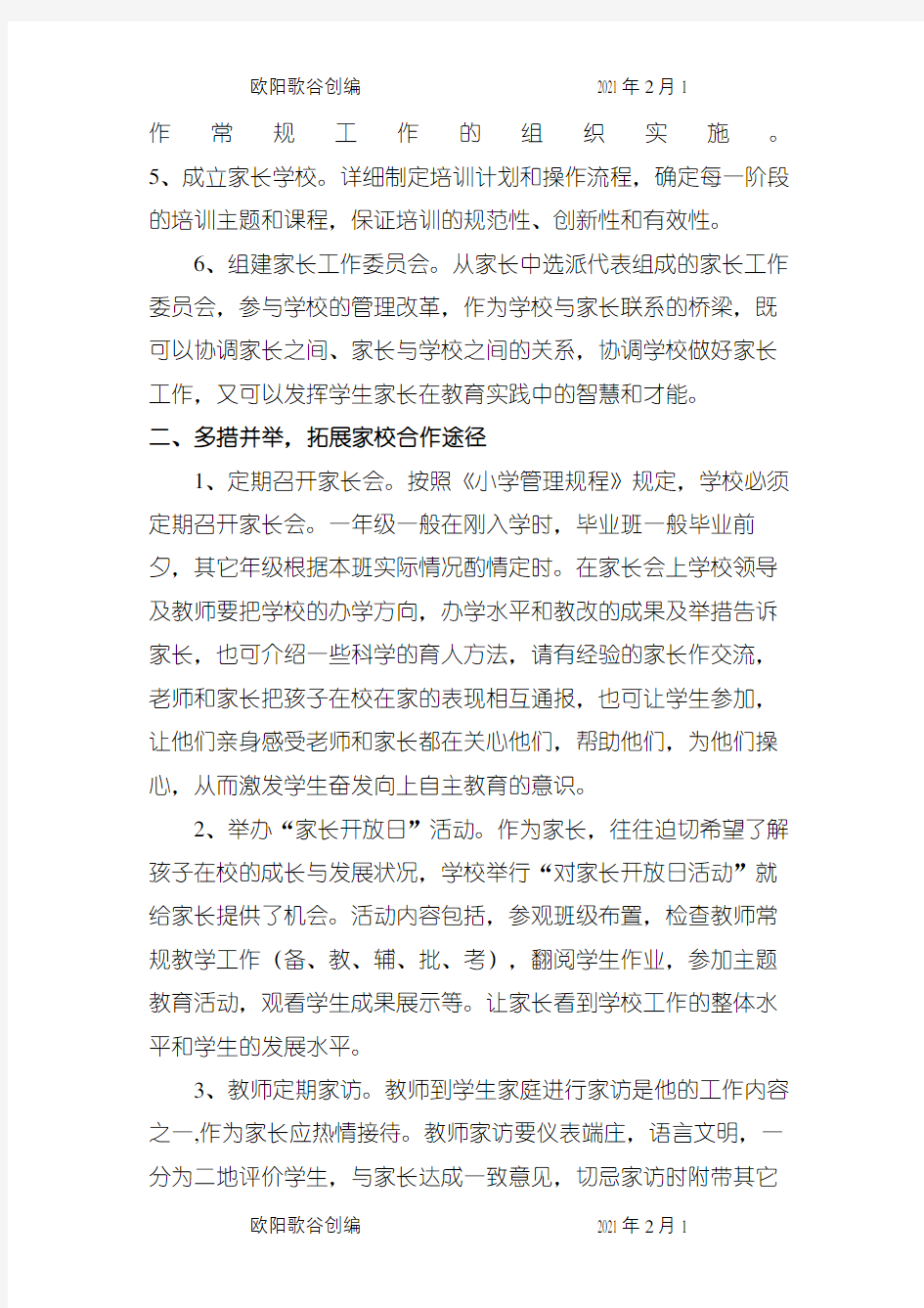 家校合作措施与成效之欧阳歌谷创编