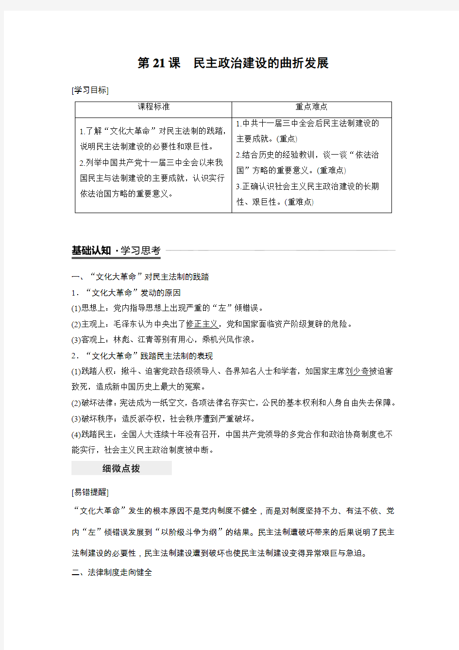 2018-2019历史新学案同步必修一人教版讲义：：第六单元 现代中国的政治建设与祖国统一 第21课