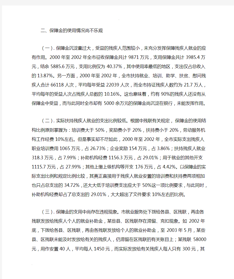 残疾人就业保障金在征收使用管理中存在的问题及原因解析