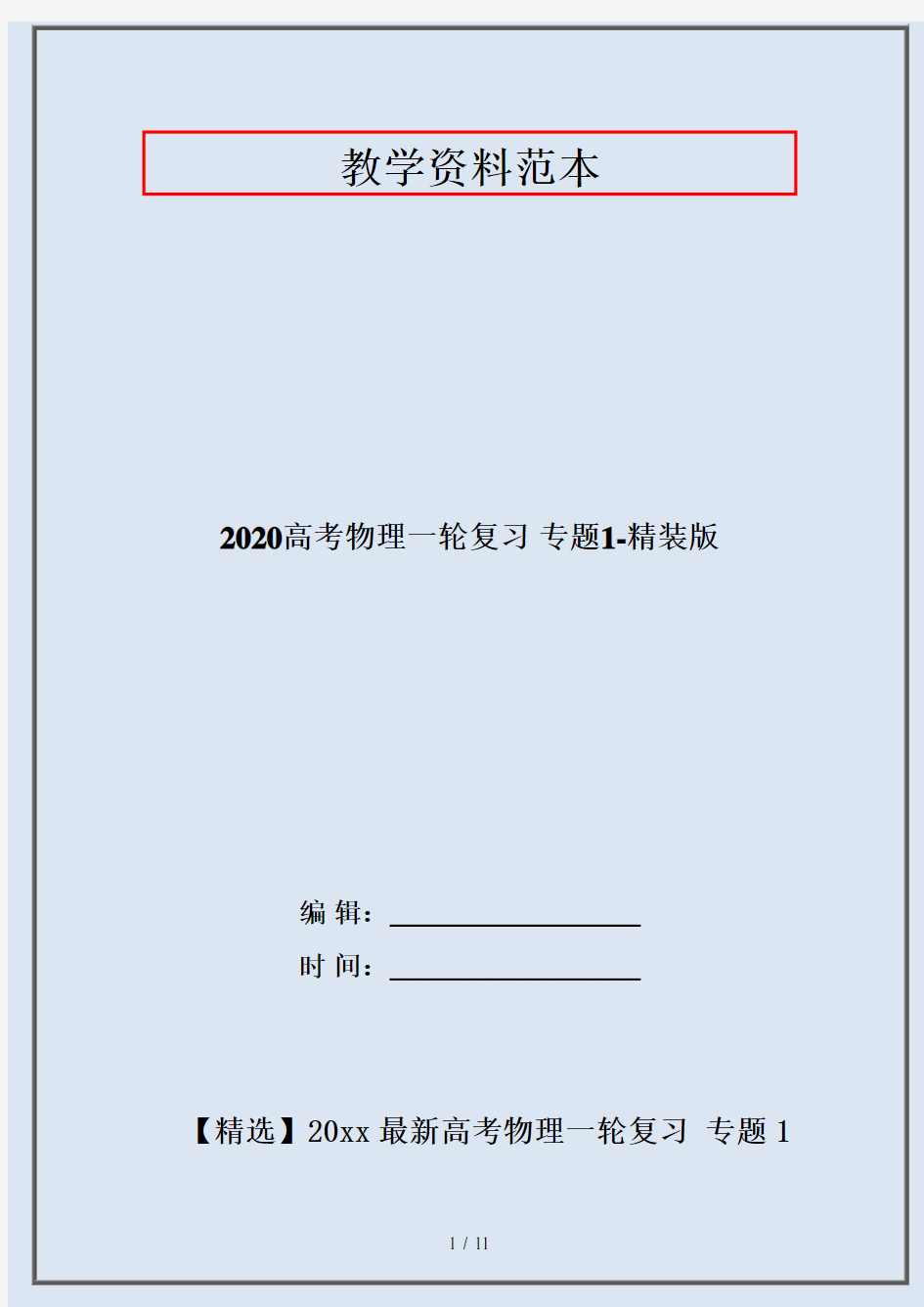 2020高考物理一轮复习 专题1-精装版