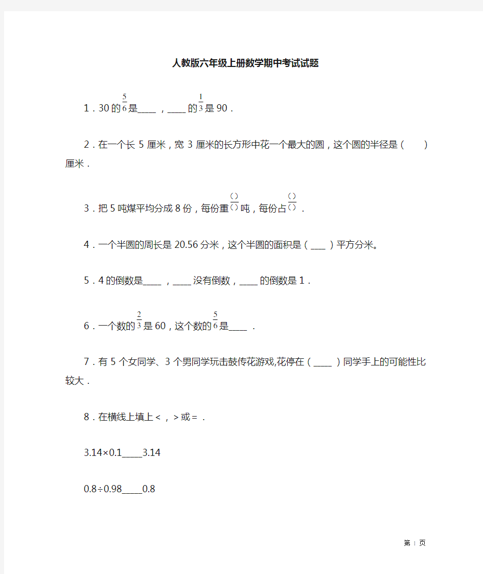 人教版六年级上册数学期中考试试卷含答案