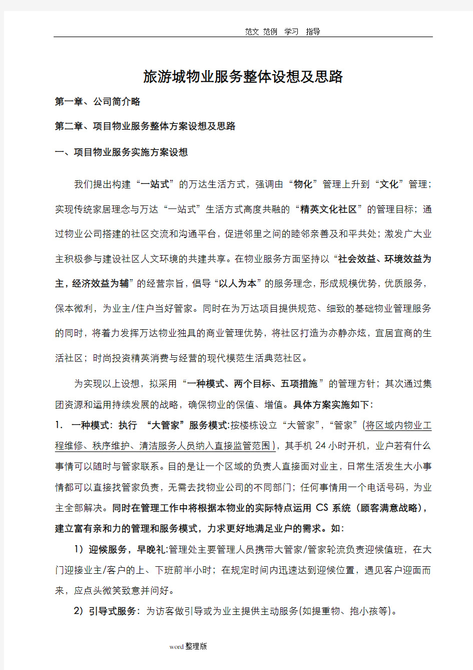 物业管理服务方案和设想