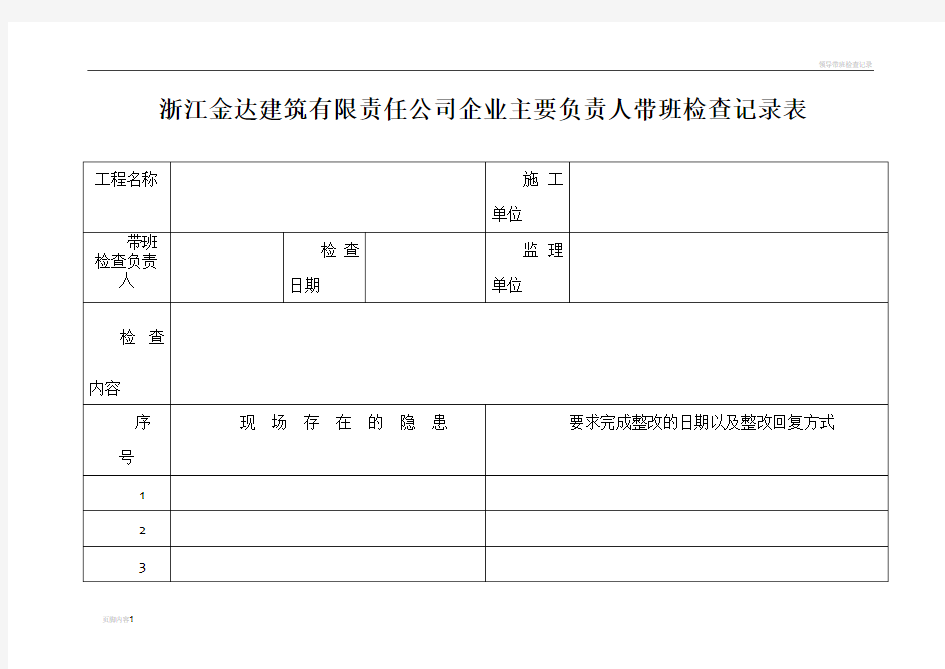 领导带班检查记录表