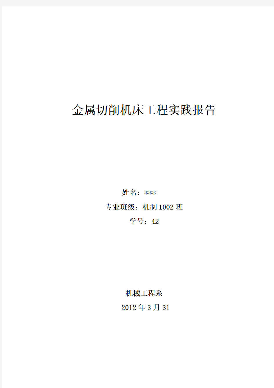 金属切削机床实践报告