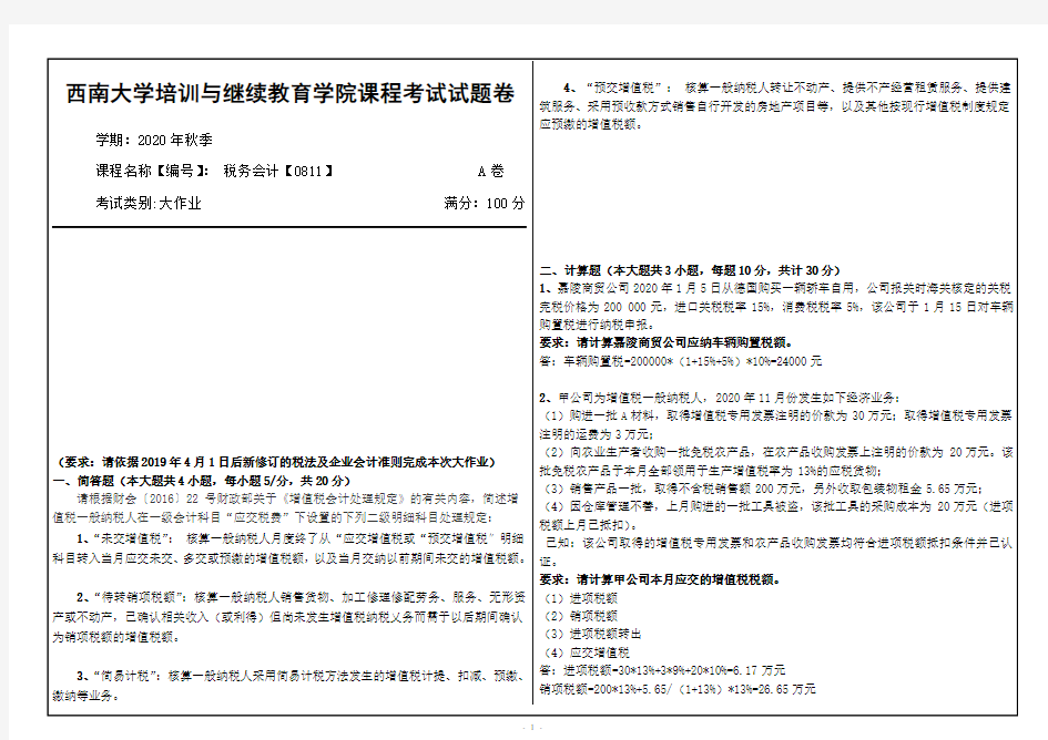 西南大学20年12月税务会计【0811】大作业答案