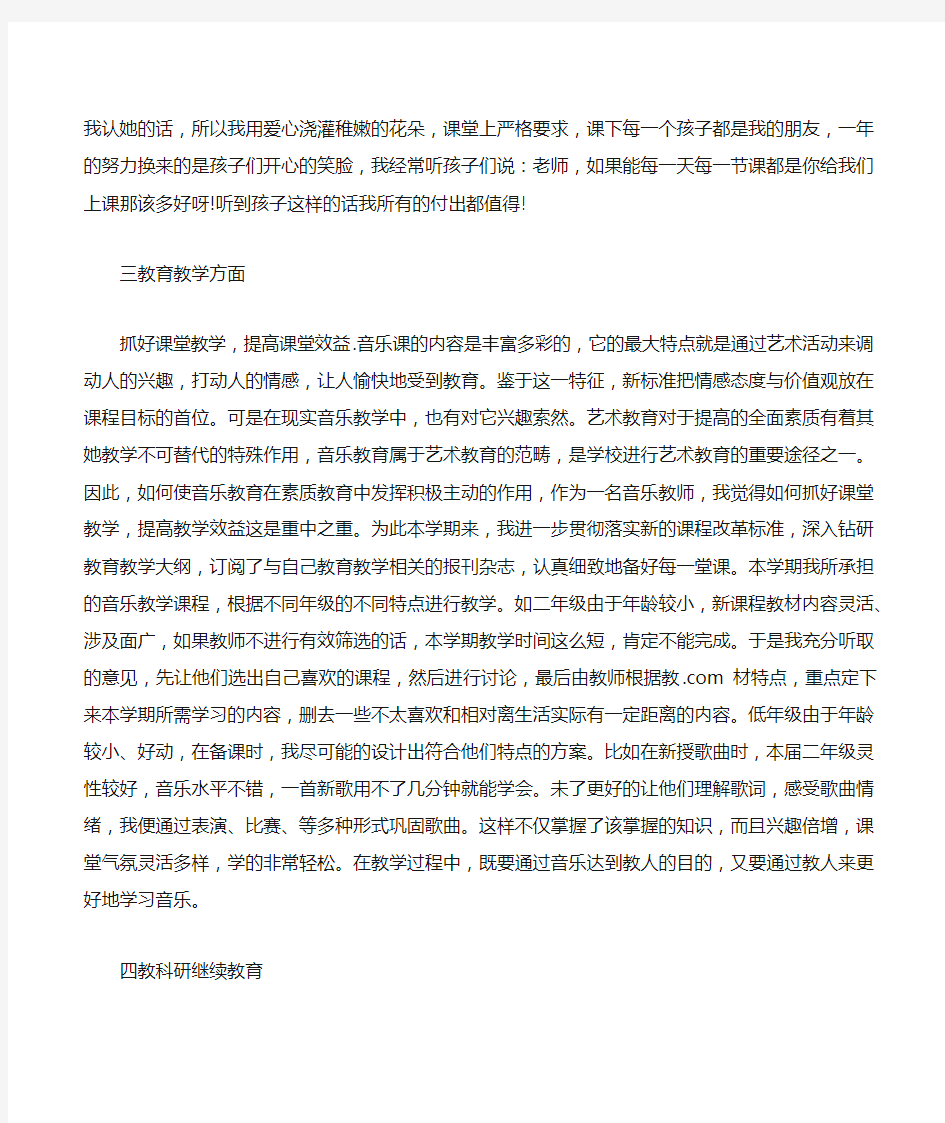 音乐教学个人工作总结