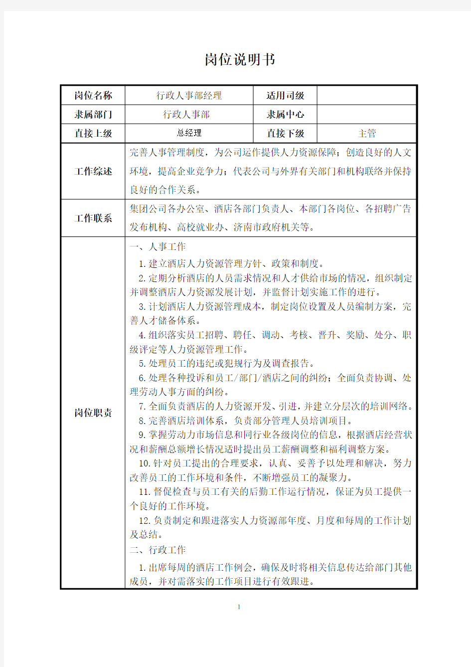 行政人事部岗位说明