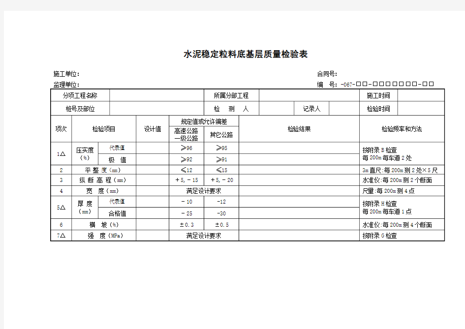 水泥稳定粒料底基层质量检验表