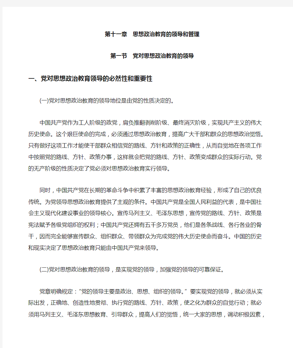 思想政治教育的领导和管理