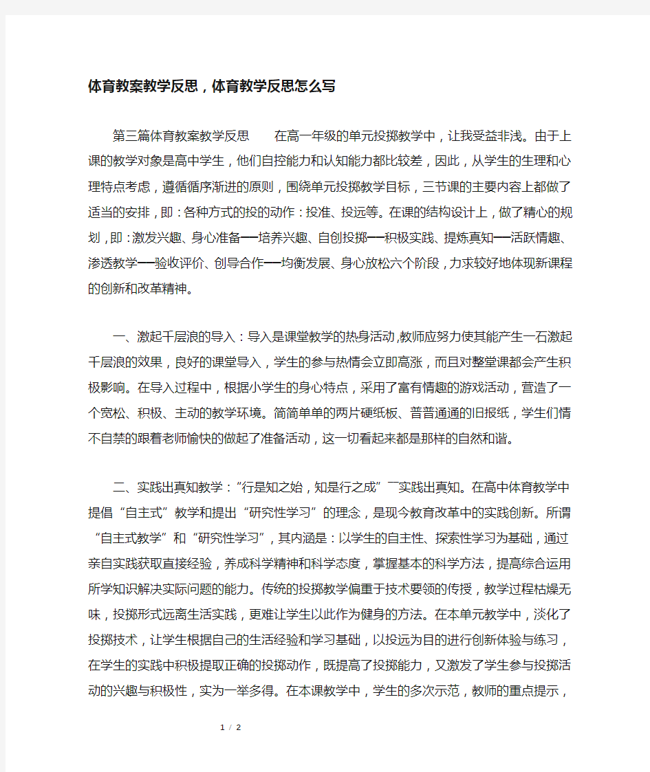 体育教案教学反思,体育教学反思怎么写_2