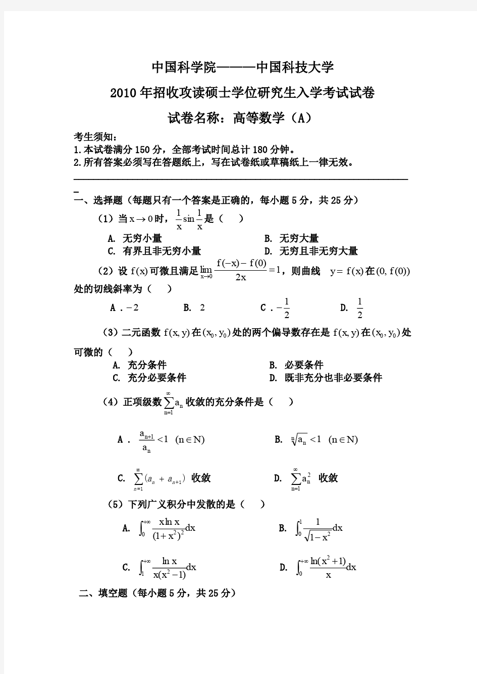 中科院历年高等数学甲真题