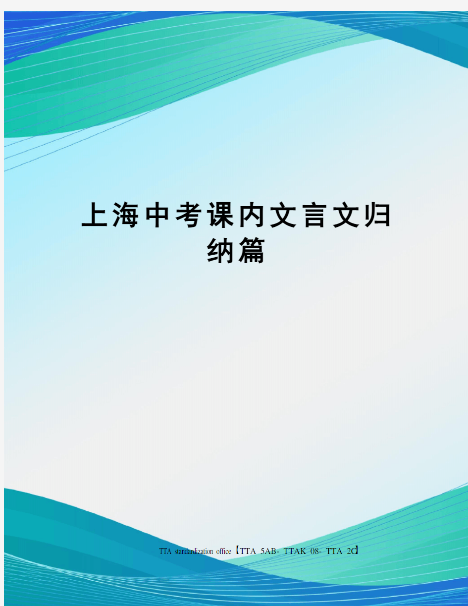 上海中考课内文言文归纳篇