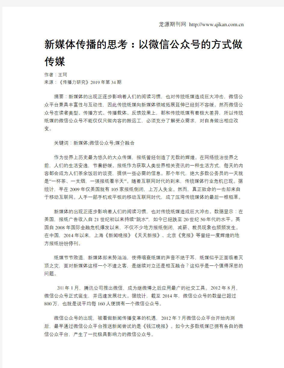 新媒体传播的思考：以微信公众号的方式做传媒