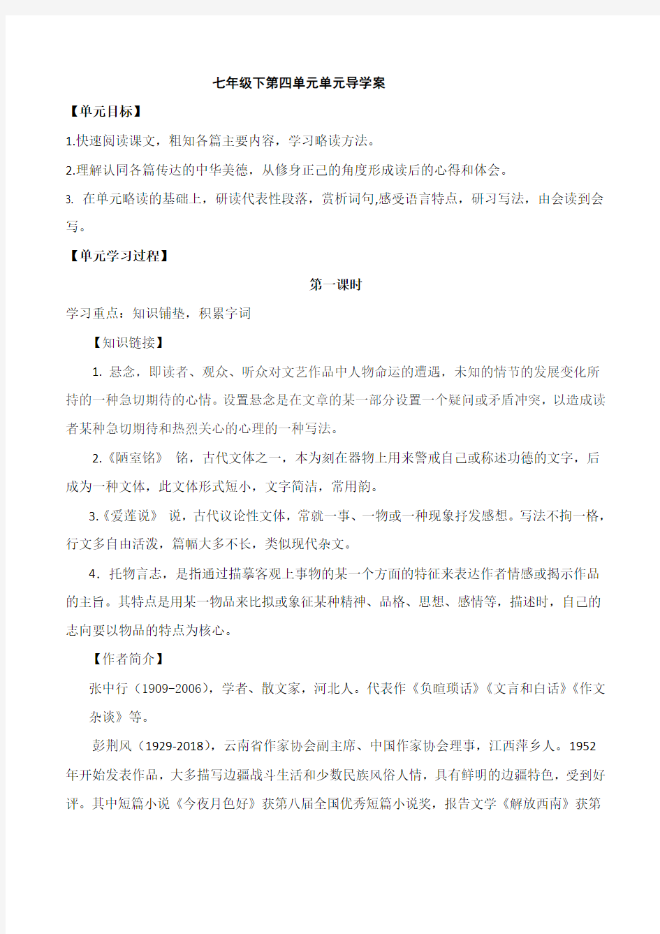 人教版部编版七年级语文下册第四单元导学案设计(无答案)