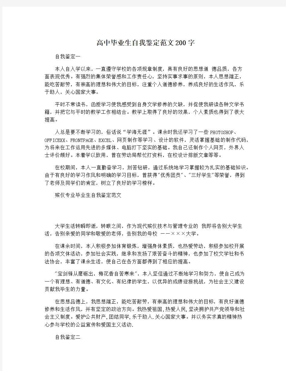 高中毕业生自我鉴定范文200字