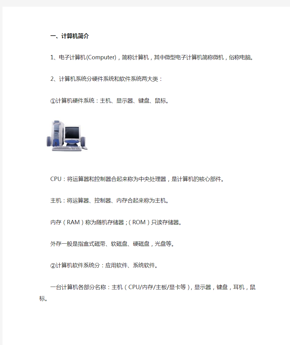 电脑操作基础知识