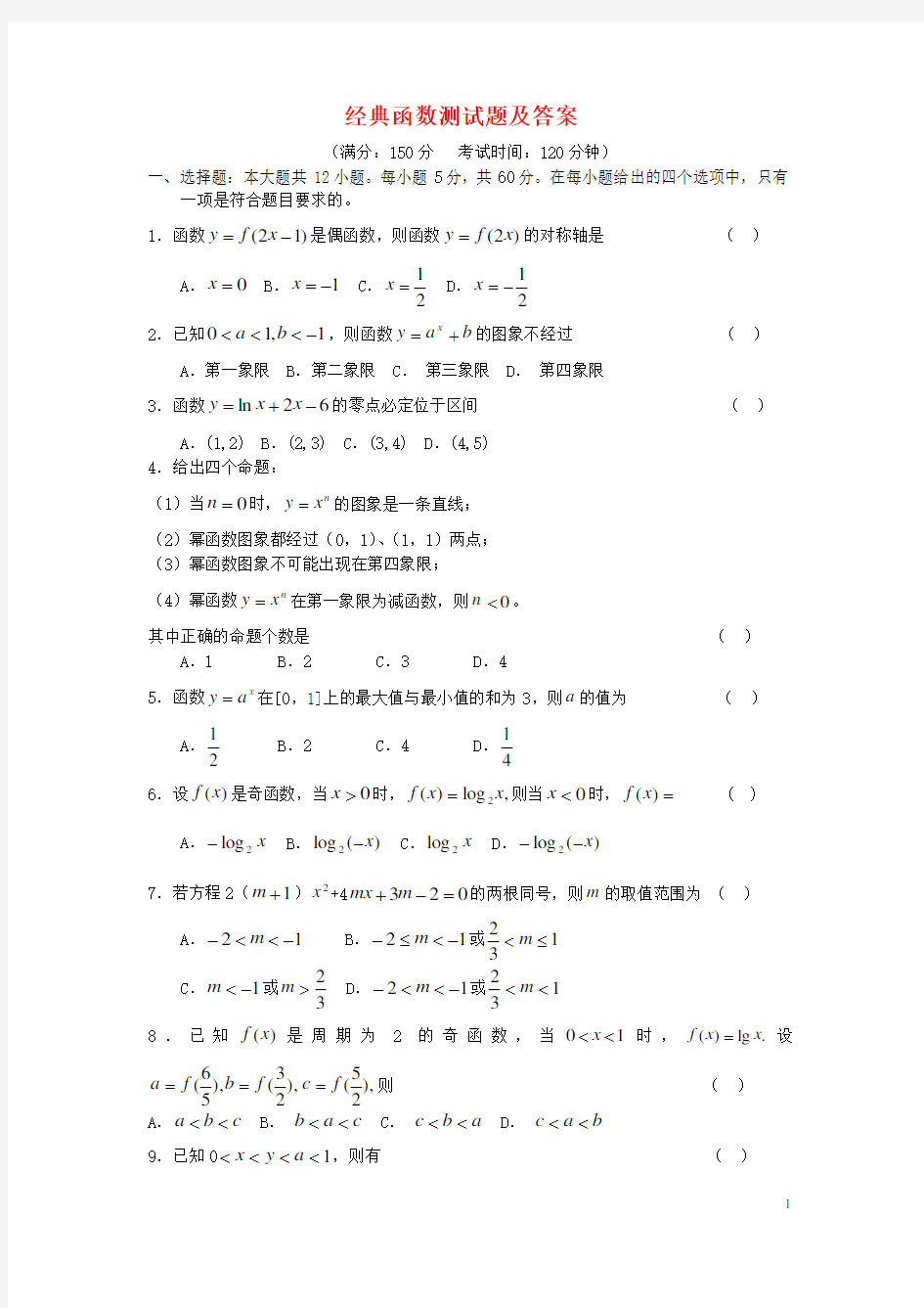 (完整版)高中数学_经典函数试题及答案