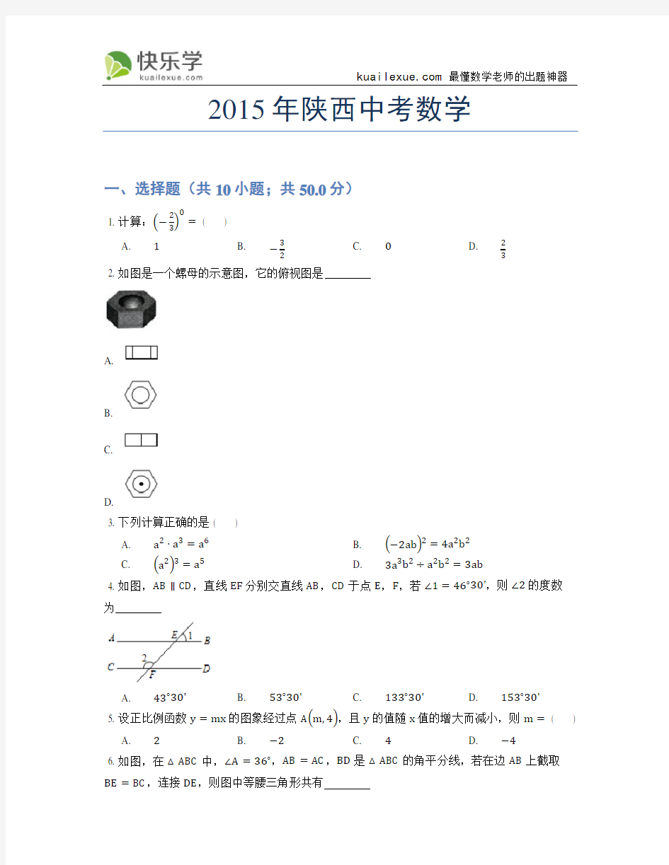 2015年陕西中考数学试题及答案