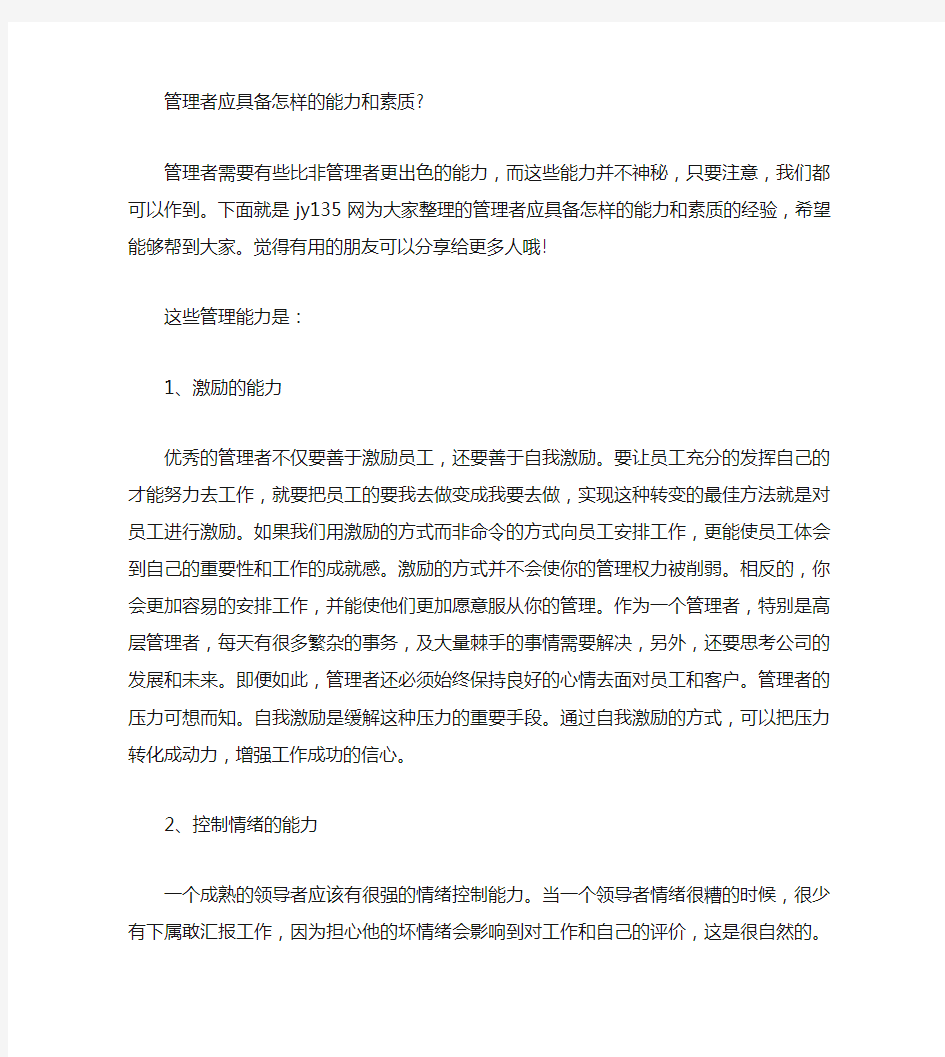 管理者应具备怎样的能力和素质