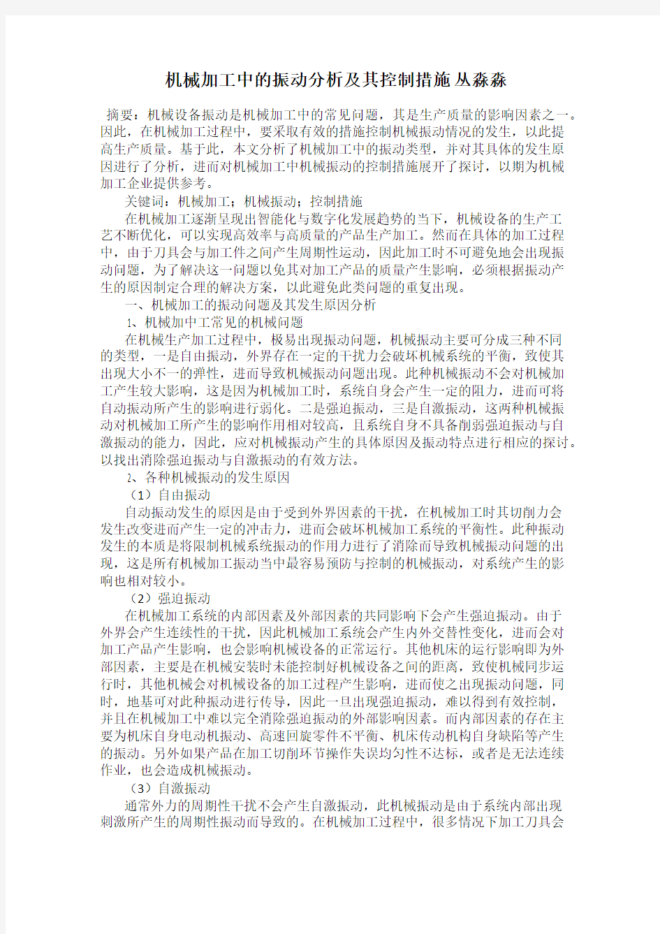 机械加工中的振动分析及其控制措施 丛淼淼