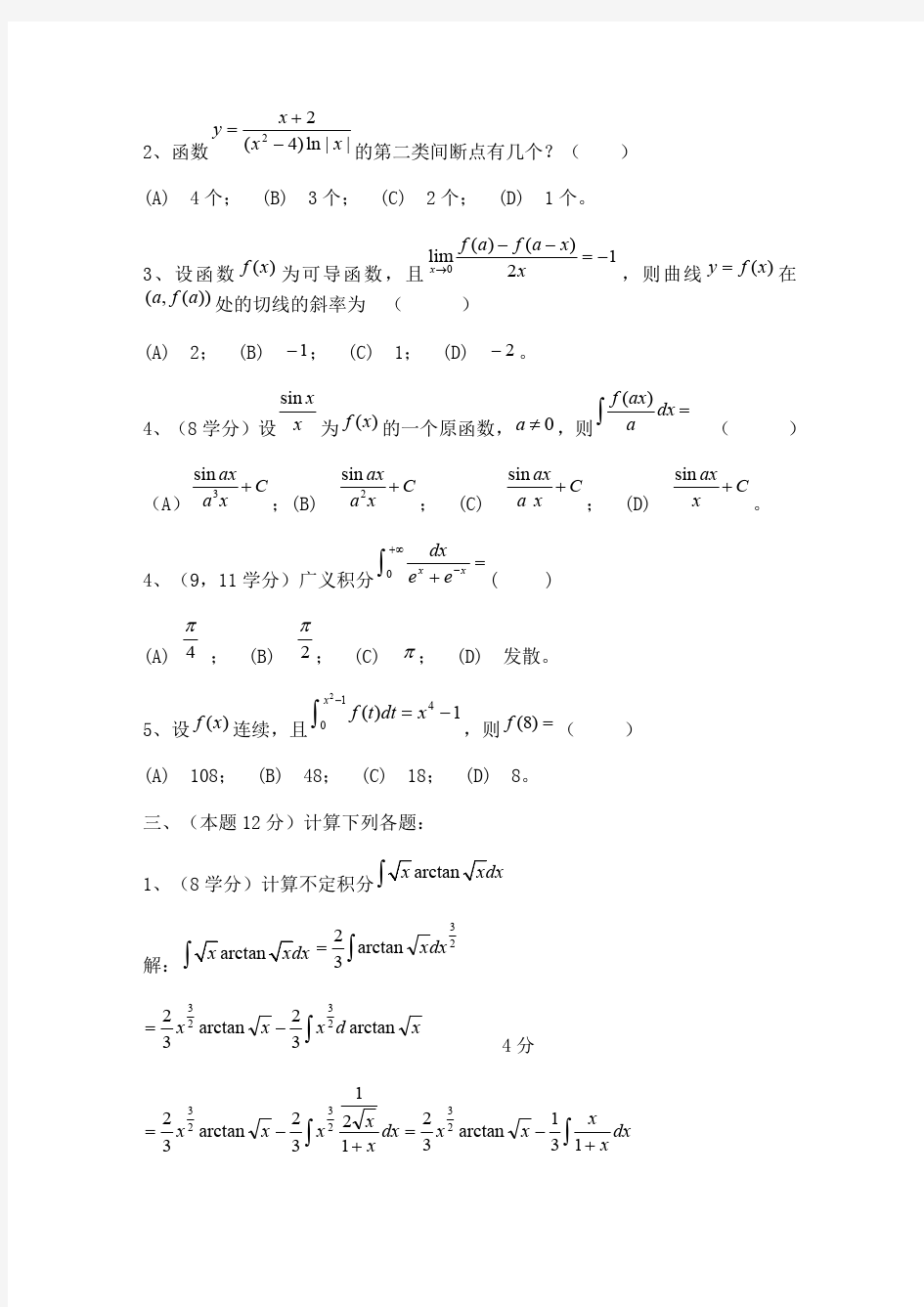 华东理工大学2010高数(上)期末试卷及答案