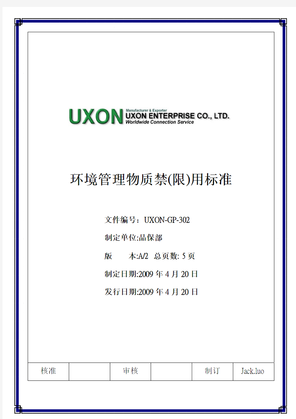 宇上UXON-GP-302_A2 有害物质管理规范