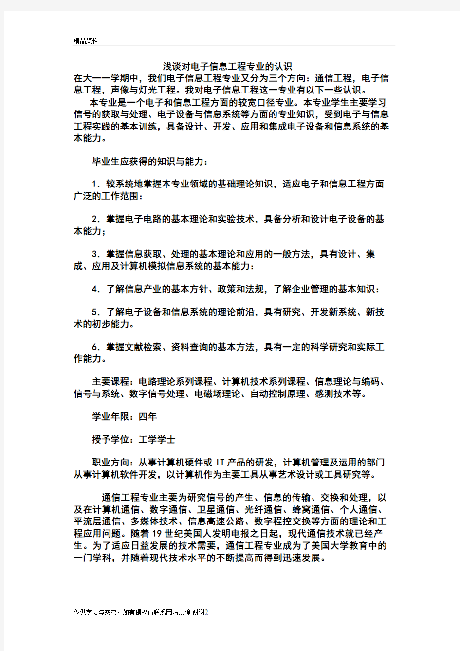 对电子信息工程专业的认识讲课讲稿