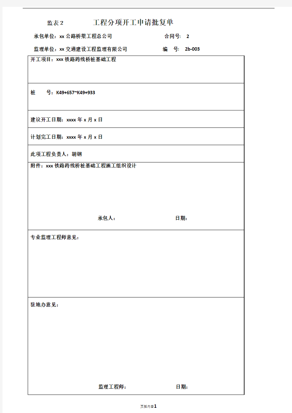 某跨线桥桩基础施工方案(DOC)