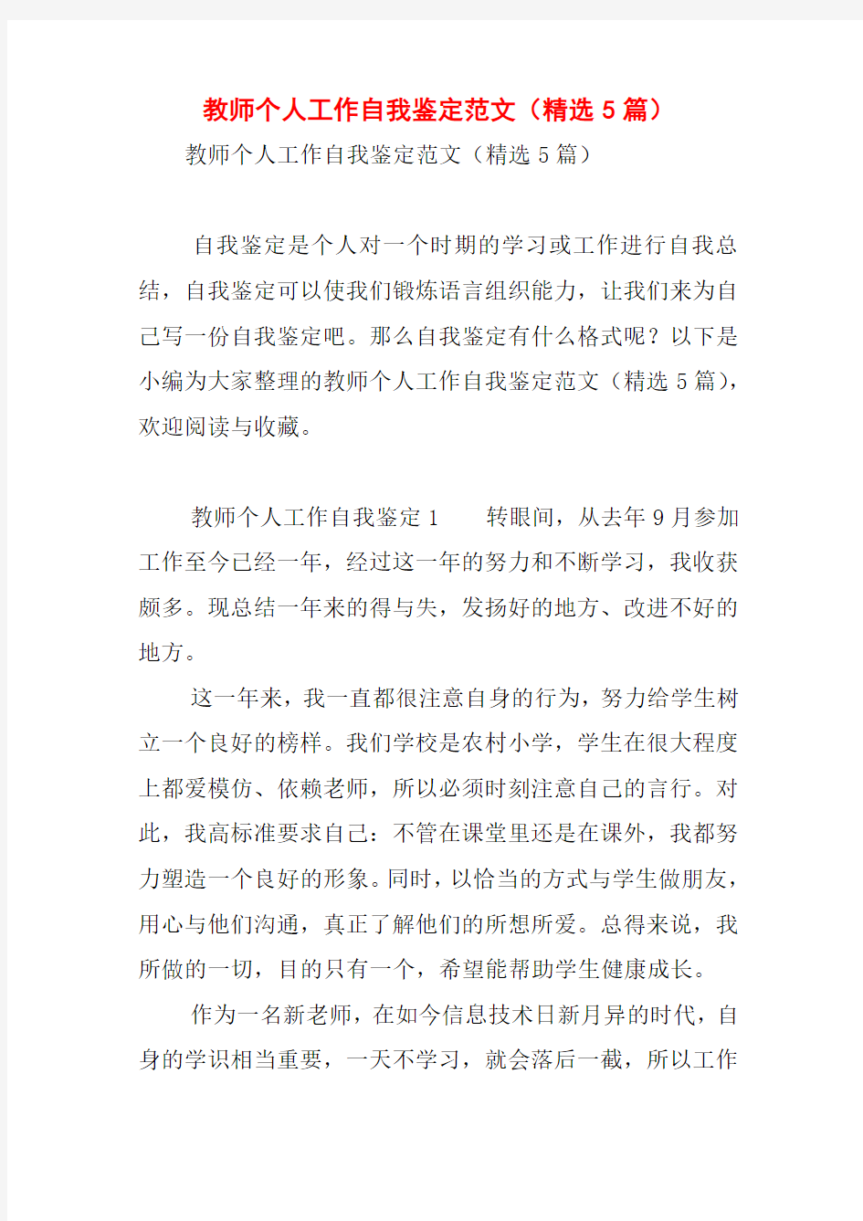 教师个人工作自我鉴定范文(精选5篇)