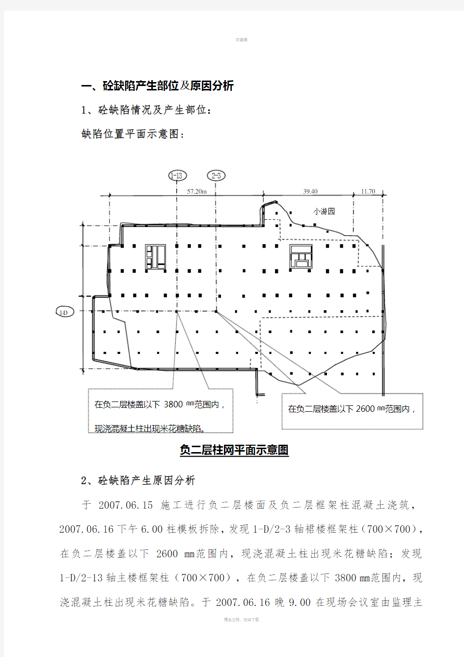 丹枫白露砼缺陷返工处理方案