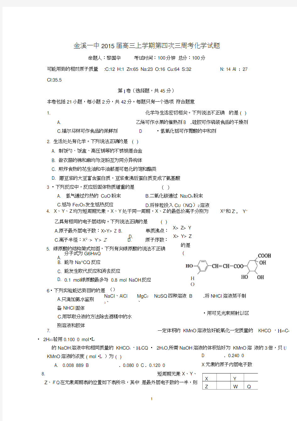 【化学】江西省抚州市金溪县第一中学2015届高三第四次周考试题