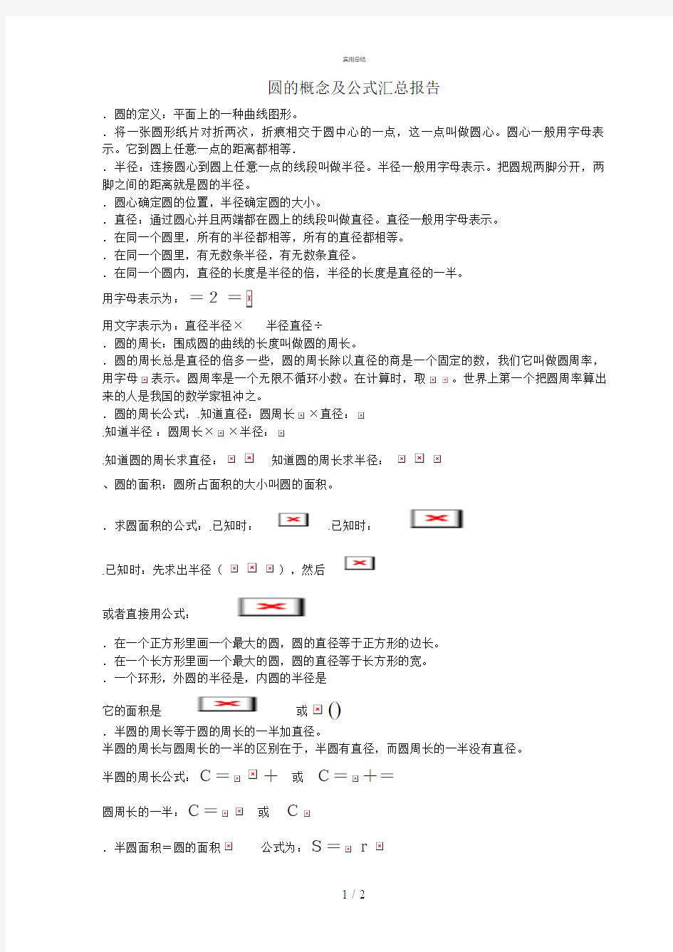 圆的概念及公式总结(总结文件)
