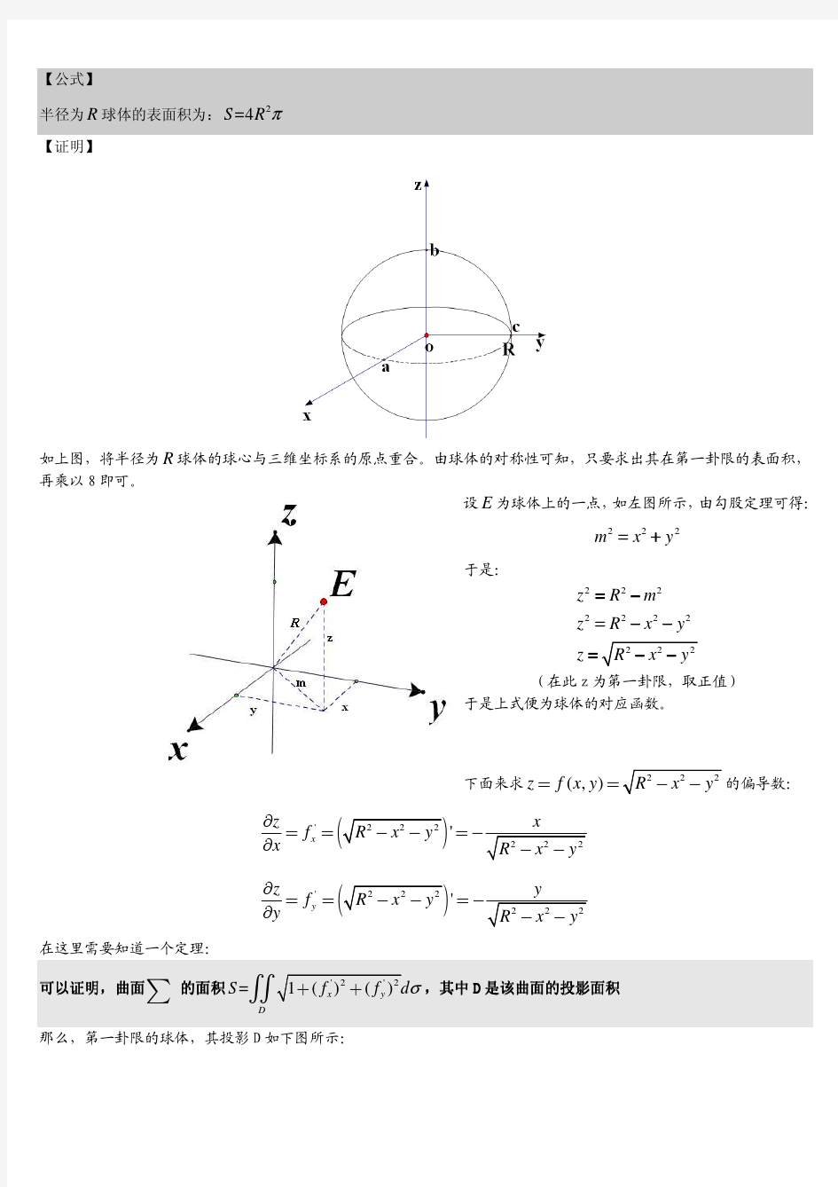 球体表面积微积分二元函数推导