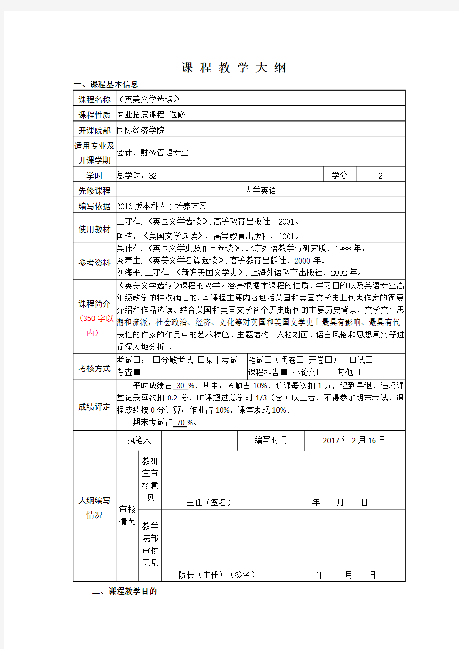 英美文学选读教学大纲