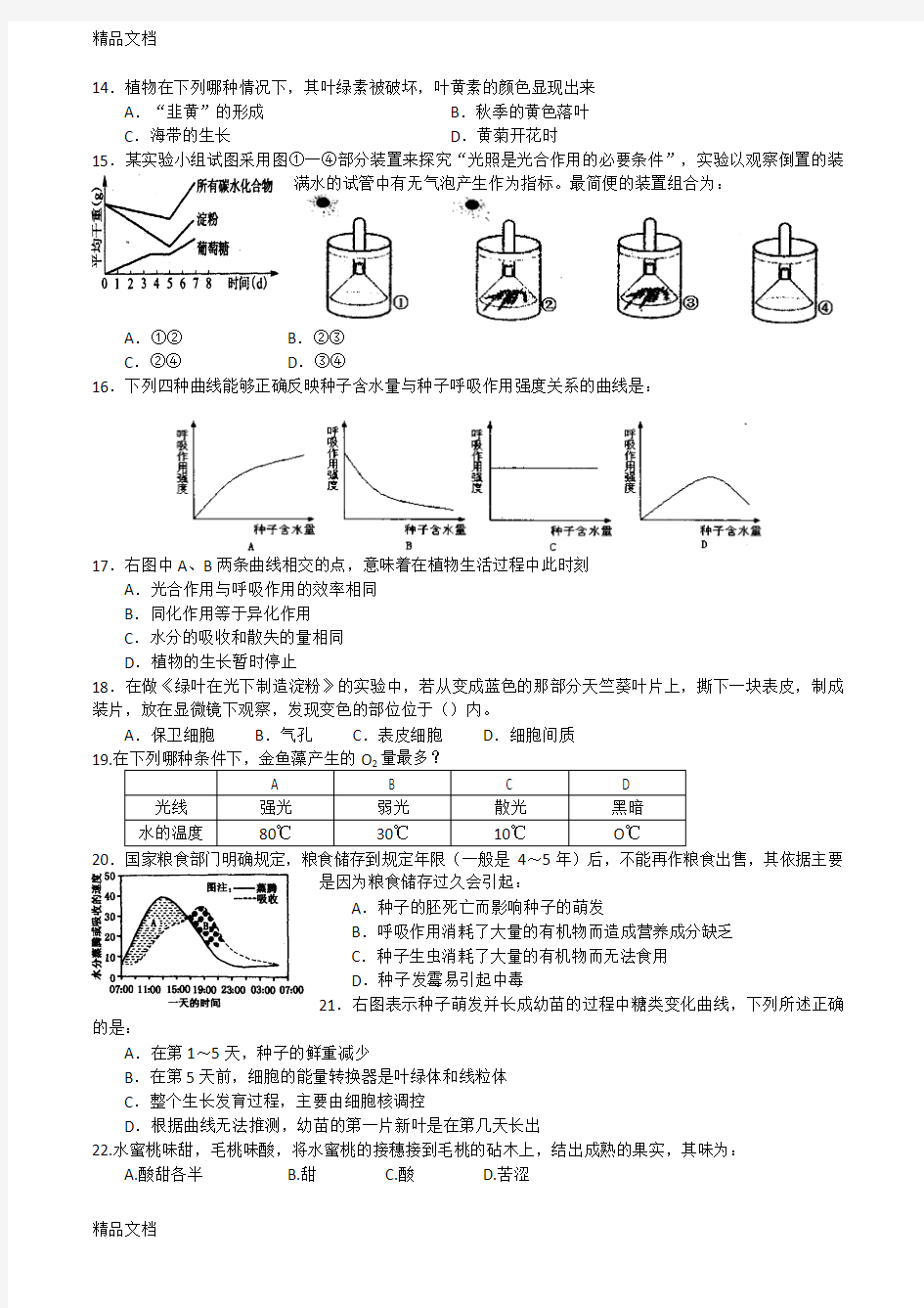 最新广东省初中生物竞赛