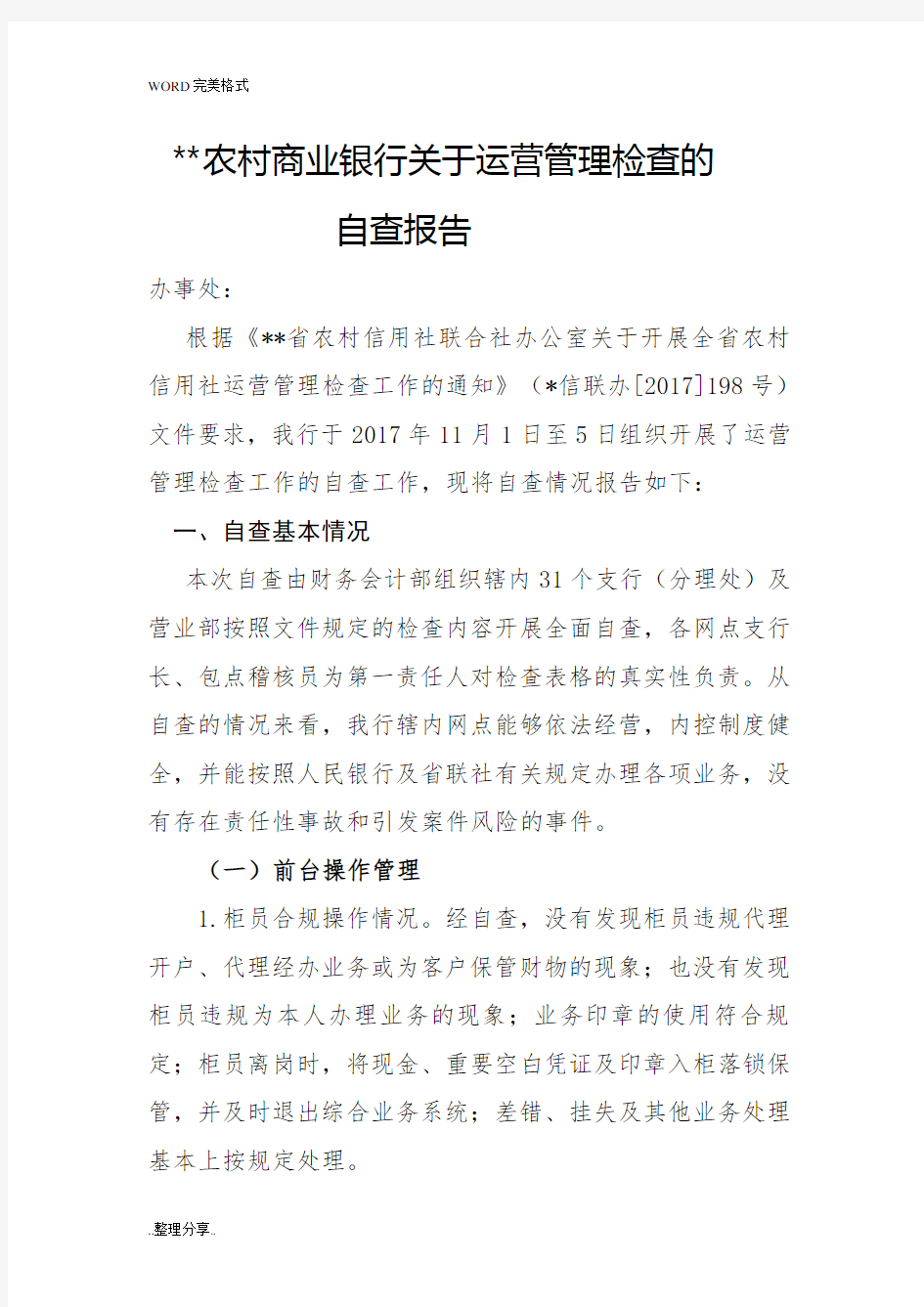 中国农村商业银行关于运营管理检查的自查报告