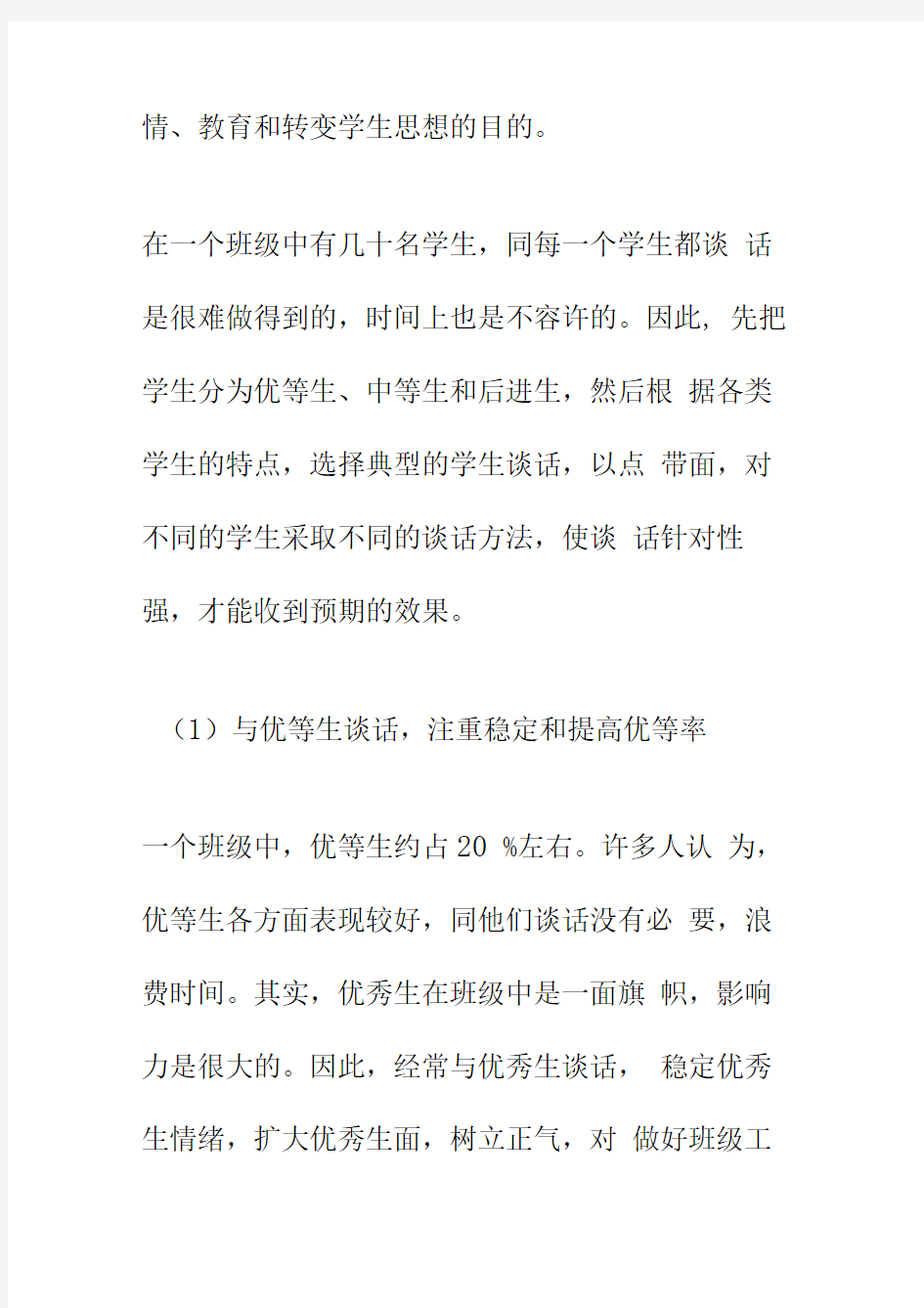 几种常见的班主任工作的方法与技巧